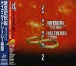 新世紀伝説-TAKE THE
