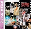 角川映画スペシャル