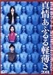 真情あふるる軽薄さ2001 [DVD]