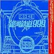GALAXY EXPRESS 999 ETERNAL EDITION File No.1&2