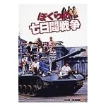 ぼくらの七日間戦争