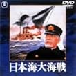 日本海大海戦