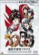 超時空要塞マクロス Vol.1 [DVD]