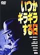 いつかギラギラする日 [DVD]