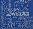 GALAXY EXPRESS 999 ETERNAL EDITION File No.3&4 劇場版 さよなら銀河鉄道999-アンドロメダ終着駅-
