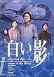 DVD白い影(1)