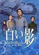 DVD白い影(3)