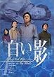 DVD白い影(4)