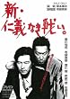 新・仁義なき戦い。 [DVD]