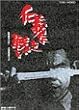 仁義なき戦い