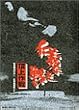 仁義なき戦い 頂上作戦