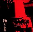 踊る首