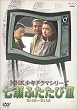 NHK少年ドラマシリーズ 七瀬ふたたびIII [DVD]