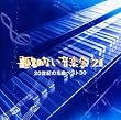 題名のない音楽会21～20世紀の名曲ベスト30～
