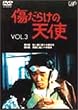 傷だらけの天使 Vol.3 [DVD]