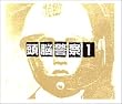 1(ファースト)
