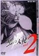 黒の天使 Vol.2 デラックス版 [DVD]