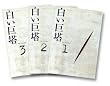 白い巨塔 DVD-BOX1～浪速大学医学部教授戦～