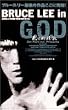 ブルース・リー・イン G.O.D 死亡的遊戯