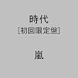 時代(限定盤)