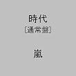 時代(通常盤)