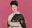 坂本冬美全集