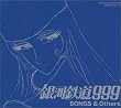 銀河鉄道999 SONGS&OTHERS