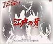 江戸の牙 DVD-BOX 1 下巻