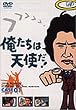 俺たちは天使だ! VOL.1 [DVD]