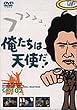 俺たちは天使だ! VOL.2 [DVD]