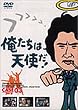 俺たちは天使だ! VOL.3 [DVD]
