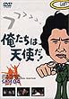 俺たちは天使だ! VOL.4 [DVD]