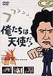 俺たちは天使だ! VOL.5 [DVD]