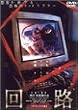回路 デラックス版 [DVD]