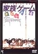 家族ゲーム [DVD]