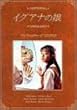 イグアナの娘 The Daugther of IGUANA DVD-BOX