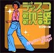 R&Bディスコ歌謡コレクション ビクター編 恋のハッスル・ジェット