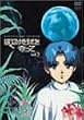 ぼくの地球を守って Vol.2 [DVD]