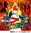 愛の戦士レインボーマン キャッツアイ作戦編 [DVD]