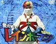愛の戦士レインボーマン M作戦編 [DVD]