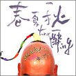 春夏秋ちょっと酔ing