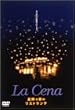 星降る夜のリストランテ [DVD]