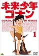 未来少年コナン 1