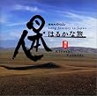 NHKスペシャル「日本人はるかな旅」オリジナル・サウンドトラック