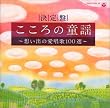 決定盤 こころの童謡～想い出の愛唱歌100選～