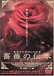 薔薇の伝承 序章