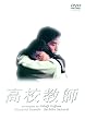 高校教師 DVD BOX
