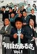 明日があるさ Vol.1