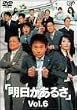明日があるさ Vol.6
