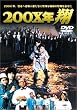 200X年 翔 [DVD]